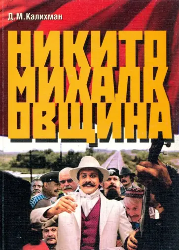 Дмитрий Калихман - Никитомихалковщина. Историческая память или сотворение мифа: два взгляда на русское прошлое Дмитрий Калихман - Никитомихалковщина. Историческая память или сотворение мифа: два взгляда на русское прошлое обложка книги