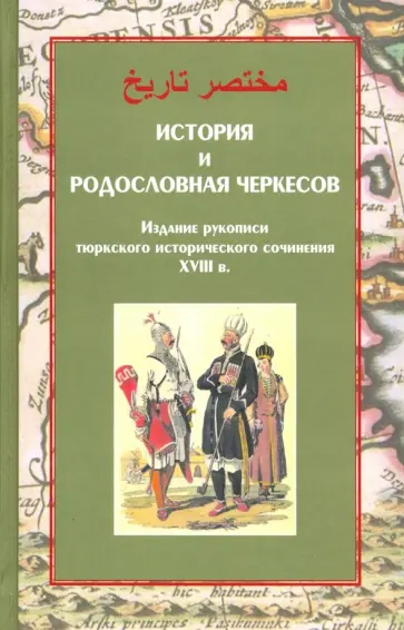 История и родословная черкесов История и родословная черкесов обложка книги