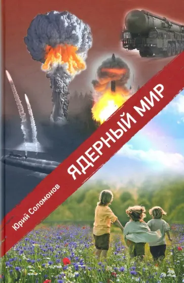 Юрий Соломонов - Ядерный мир обложка книги