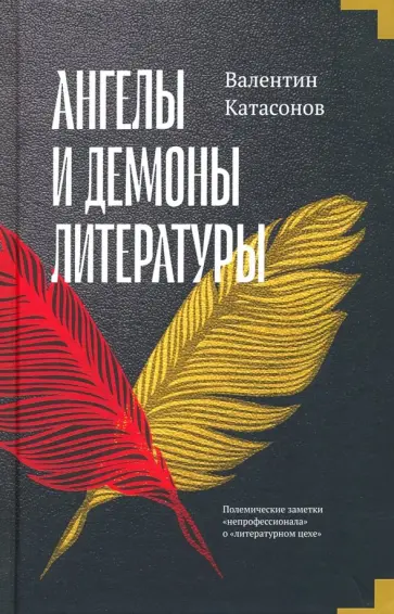 Валентин Катасонов - Ангелы и демоны литературы. Полемические заметки "непрофессионала" о "литературном цехе" Валентин Катасонов - Ангелы и демоны литературы. Полемические заметки "непрофессионала" о "литературном цехе" обложка книги