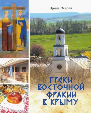 Ирина Зекова - Греки Восточной Фракии в Крыму обложка книги