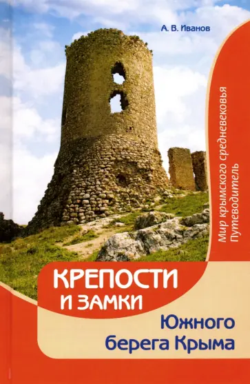 Алексей Иванов - Крепости и замки Южного берега Крыма. Мир крымского средневековья. Путеводитель Алексей Иванов - Крепости и замки Южного берега Крыма. Мир крымского средневековья. Путеводитель обложка книги