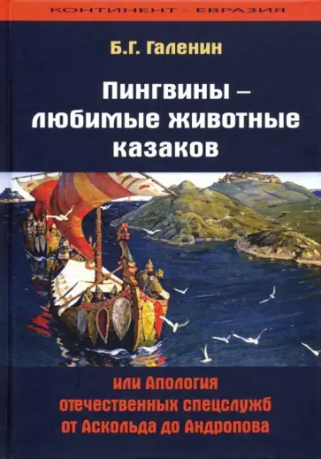 Борис Галенин - Пингвины - любимые животные казаков, или Апология отечественных спецслужб от Аскольда до Андропова обложка книги