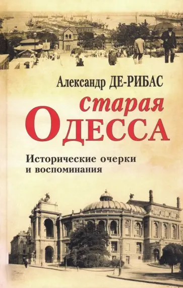 Александр Де-Рибас - Старая Одесса. Исторические очерки и воспоминания обложка книги