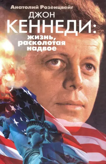 Анатолий Розенцвейг - Джон Кеннеди. Жизнь, расколотая надвое обложка книги
