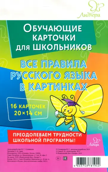 Марина Селиванова - Все правила русского языка в картинках обложка книги