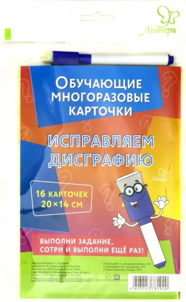 Валентина Крутецкая - Исправляем дисграфию обложка книги