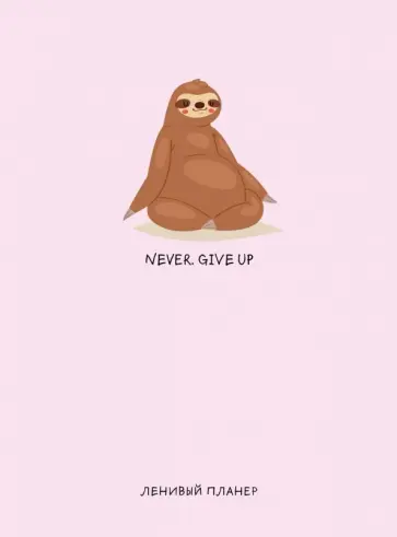 Never. Give Up, Ленивый планер (А5, 128 страниц) обложка книги