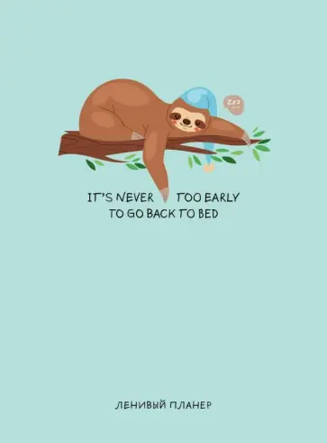 Ленивый планер "It's never too early to go to bed" (А5, 128 страниц) обложка книги