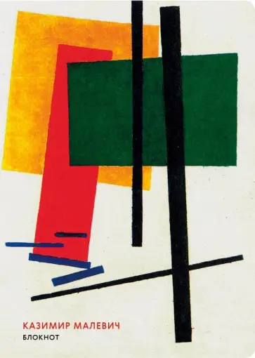 Блокнот "Супрематизм. Малевич" (А4, 40 листов, в точку) обложка книги