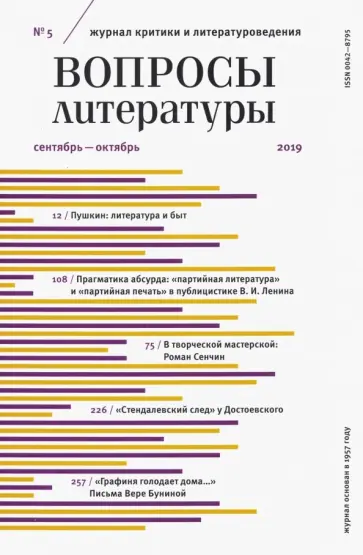 Журнал "Вопросы Литературы" № 5. 2019 обложка книги