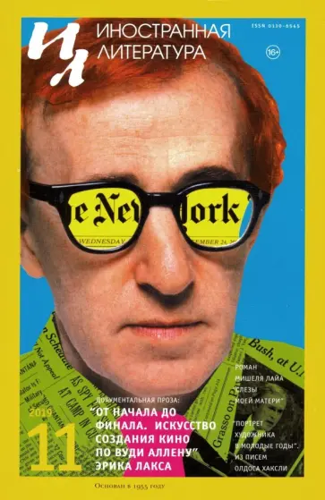 Журнал "Иностранная литература" № 11. 2019 обложка книги