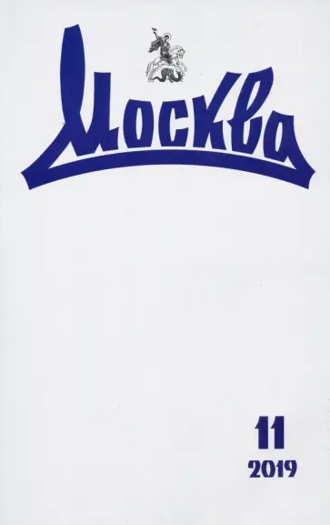 Журнал "Москва" № 11. 2019 Журнал "Москва" № 11. 2019 обложка книги