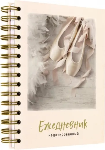 Ежедневник недатированный "Пуанты" (А5, 120 листов, евроспираль) обложка книги