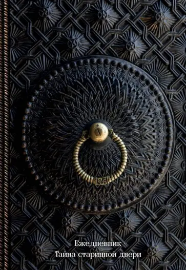 Ежедневник недатированный "Тайна старинной двери" (А5, твердый переплет с ляссе, 224 страницы) Ежедневник недатированный "Тайна старинной двери" (А5, твердый переплет с ляссе, 224 страницы) обложка книги