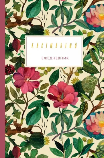 Карина Кино. Ежедневник недатированный (80 листов, А5) обложка книги