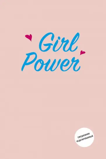 Ежедневник недатированный "Girl Power" (А5, 80 листов) обложка книги