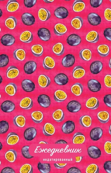 Ежедневник недатированный "Тропические фрукты. Маракуйя" (А5, 80 листов) обложка книги
