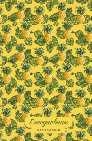 Тропические фрукты. Ежедневник недатированный (ананасы), А5 обложка книги