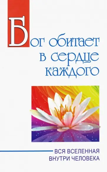 Баба Саи - Бог обитает в сердце каждого. Вся вселенная внутри человека обложка книги