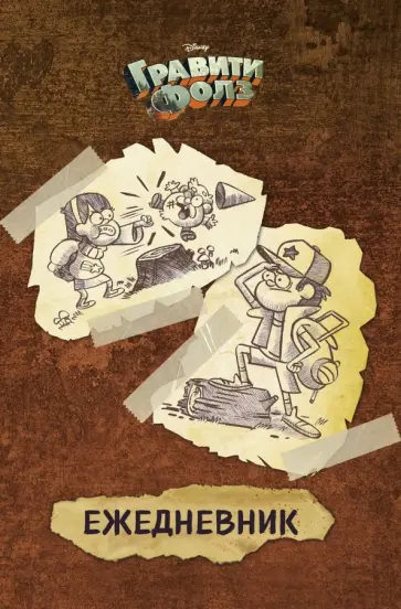 Гравити Фолз. Ежедневник недатированный, 72 листа, А5 Гравити Фолз. Ежедневник недатированный, 72 листа, А5 обложка книги