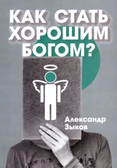 Александр Зыков - Как стать хорошим Богом? обложка книги