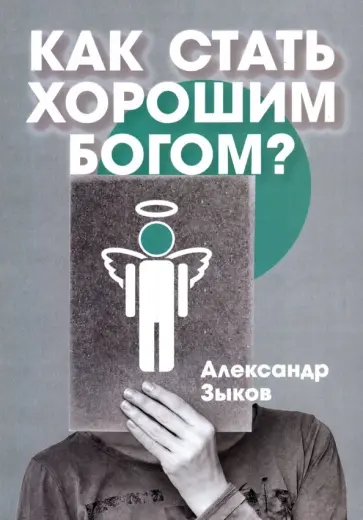 Александр Зыков - Как стать хорошим Богом? обложка книги
