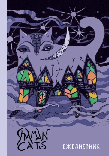 Ежедневник недатированный "Shamancats. Ночной кот" (А5, твердый переплет, 224 страницы) Ежедневник недатированный "Shamancats. Ночной кот" (А5, твердый переплет, 224 страницы) обложка книги
