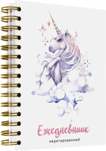 Ежедневник недатированный "Единорог" (А5, 120 листов, евроспираль) обложка книги