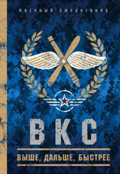 Военный ежедневник (ВКС) ) (А5, твердая обложка, 152 листа) обложка книги