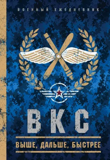 Военный ежедневник (ВКС) ) (А5, твердая обложка, 152 листа) Военный ежедневник (ВКС) ) (А5, твердая обложка, 152 листа) обложка книги