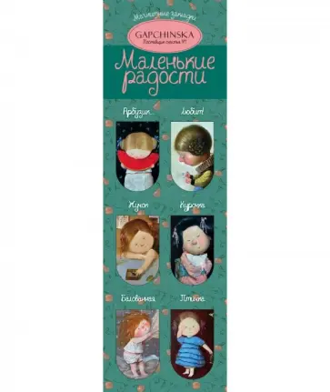 Магнитные закладки. Маленькие радости (6 шт.) обложка книги