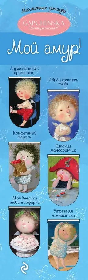 Магнитные закладки. Мой амур! (6 шт.) обложка книги