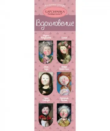 Магнитные закладки. Вдохновение (6 шт.) обложка книги