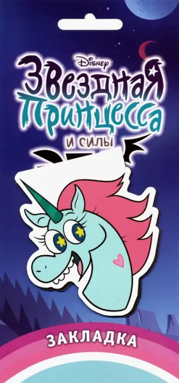 Фигурная магнитная закладка "Звездная принцесса. Голова пони" обложка книги