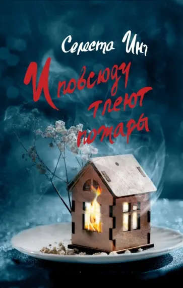Селеста Инг - И повсюду тлеют пожары Селеста Инг - И повсюду тлеют пожары обложка книги