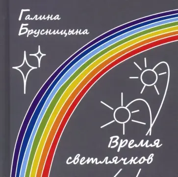 Галина Брусницына - Время светлячков обложка книги
