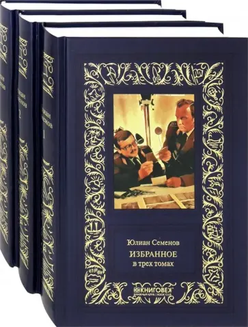 Юлиан Семенов - Избранное в 3-х томах Юлиан Семенов - Избранное в 3-х томах обложка книги