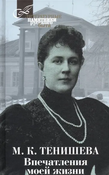 Мария Тенишева - Впечатления моей жизни. Воспоминания обложка книги