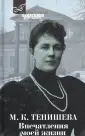 Тенишева Мария Клавдиевна