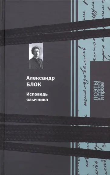 Александр Блок - Исповедь язычника обложка книги