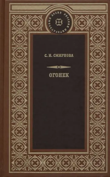 Софья Смирнова - Огонёк Софья Смирнова - Огонёк обложка книги