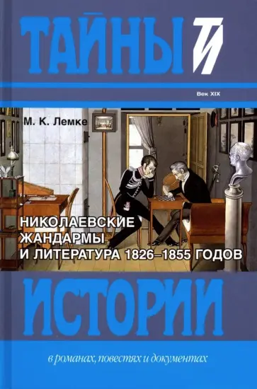 Михаил Лемке - Николаевские жандармы и литература 1826-1855 г. Михаил Лемке - Николаевские жандармы и литература 1826-1855 г. обложка книги