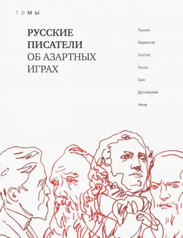 Пушкин, Гоголь - Русские писатели об азартных играх обложка книги