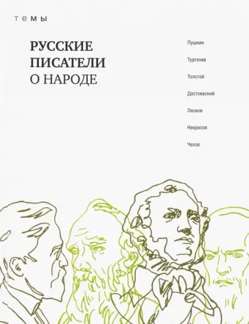 Пушкин, Толстой - Русские писатели о народе обложка книги
