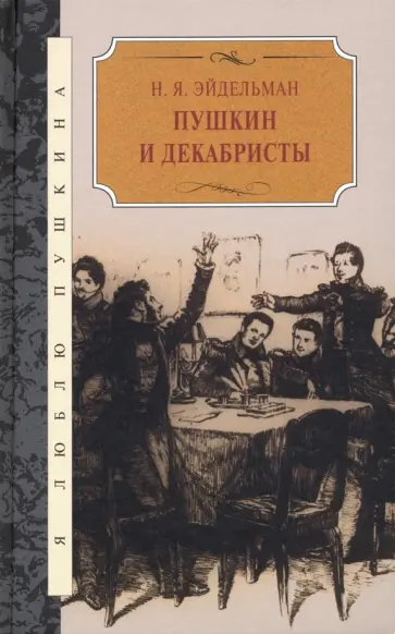 Натан Эйдельман - Пушкин и декабристы Натан Эйдельман - Пушкин и декабристы обложка книги