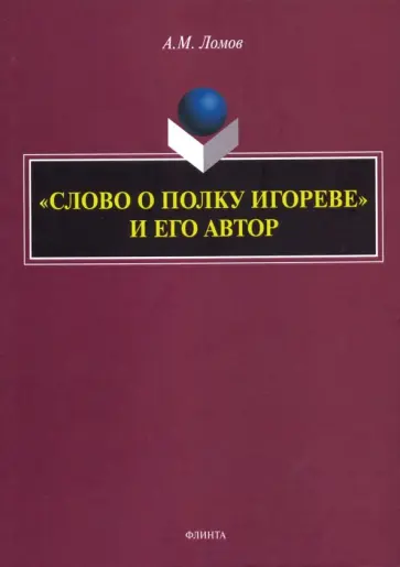 Анатолий Ломов - "Слово о полку Игореве" и его автор. Монография обложка книги