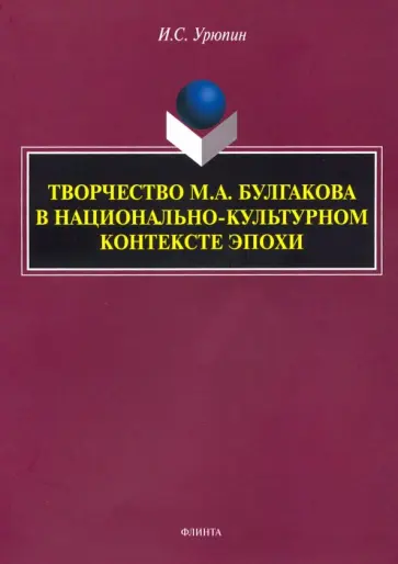 Игорь Урюпин - Творчество М.А. Булгакова в национально-культурном контексте эпохи. Монография обложка книги