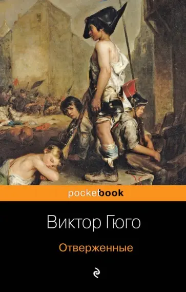 Виктор Гюго - Отверженные обложка книги