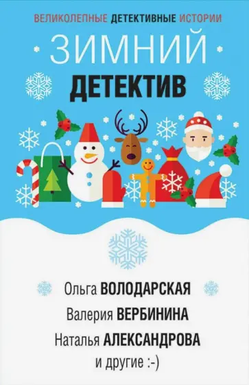 Серова, Александрова - Зимний детектив обложка книги